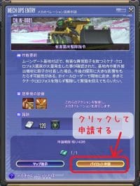 FF14 メカオペレーション パイロットエントリー