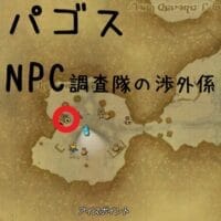 FATE ベヒーモス パゴス NPC調査隊の渉外係 地図