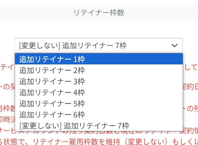 追加するリテイナーの人数絵お変更する