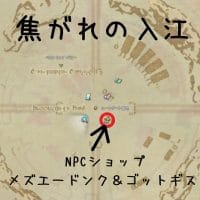 FF14 コスモエクスプローラー NPCショップ メズエードンク ゴットギス 地図