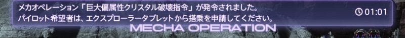 FF14 メカオペレーション発生メッセージ