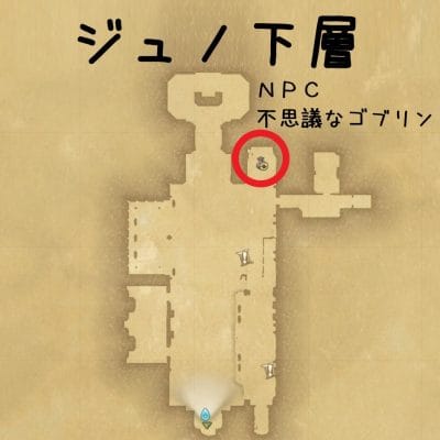 ジュノ下層　NPC不思議なゴブリンの場所