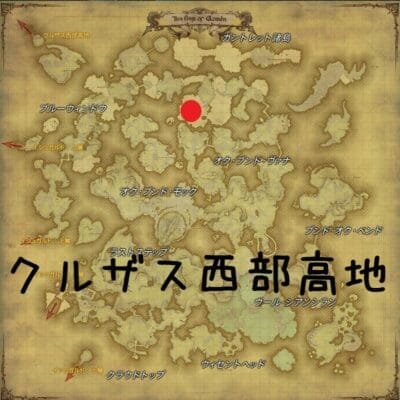 FATE グランズイーター クルザス西部高地 地図