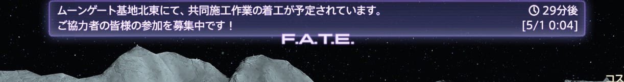 FF14 共同施工 予告通知